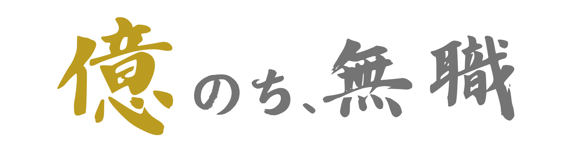 億のち、無職