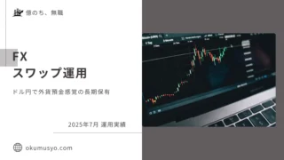 【2025年7月】FXスワップ収益 ～ドル円外貨預金感覚の長期保有～