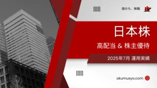 【2025年7月】日本株 運用実績 ～高配当&優待銘柄を中心に～