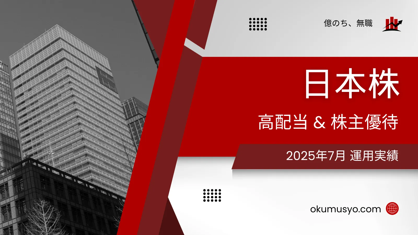 【2025年7月】日本株 運用実績 ～高配当&優待銘柄を中心に～