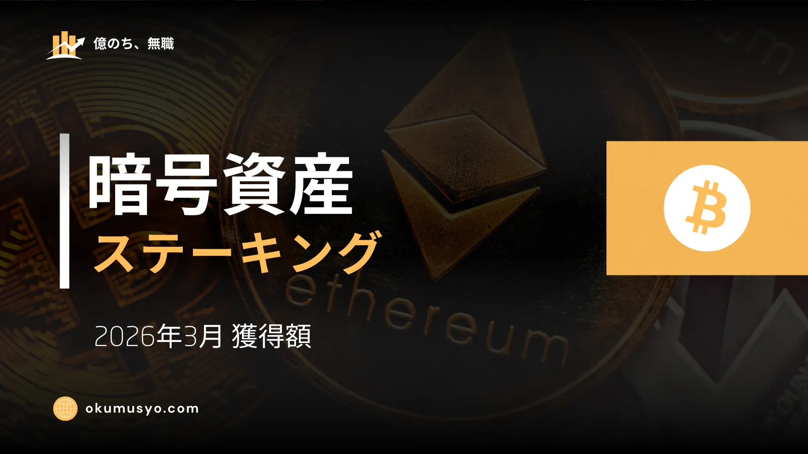 【暗号資産】2026年3月 ステーキング実績 ～イーサリアムで利回り獲得～