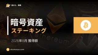 【暗号資産】2026年8月 ステーキング実績 ～イーサリアムで利回り獲得～