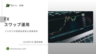 【FX】2025年7月 スワップ実績 ～ドル円外貨預金感覚の長期保有～