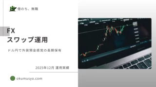 【FX】2025年12月 スワップ実績 ～ドル円外貨預金感覚の長期保有～