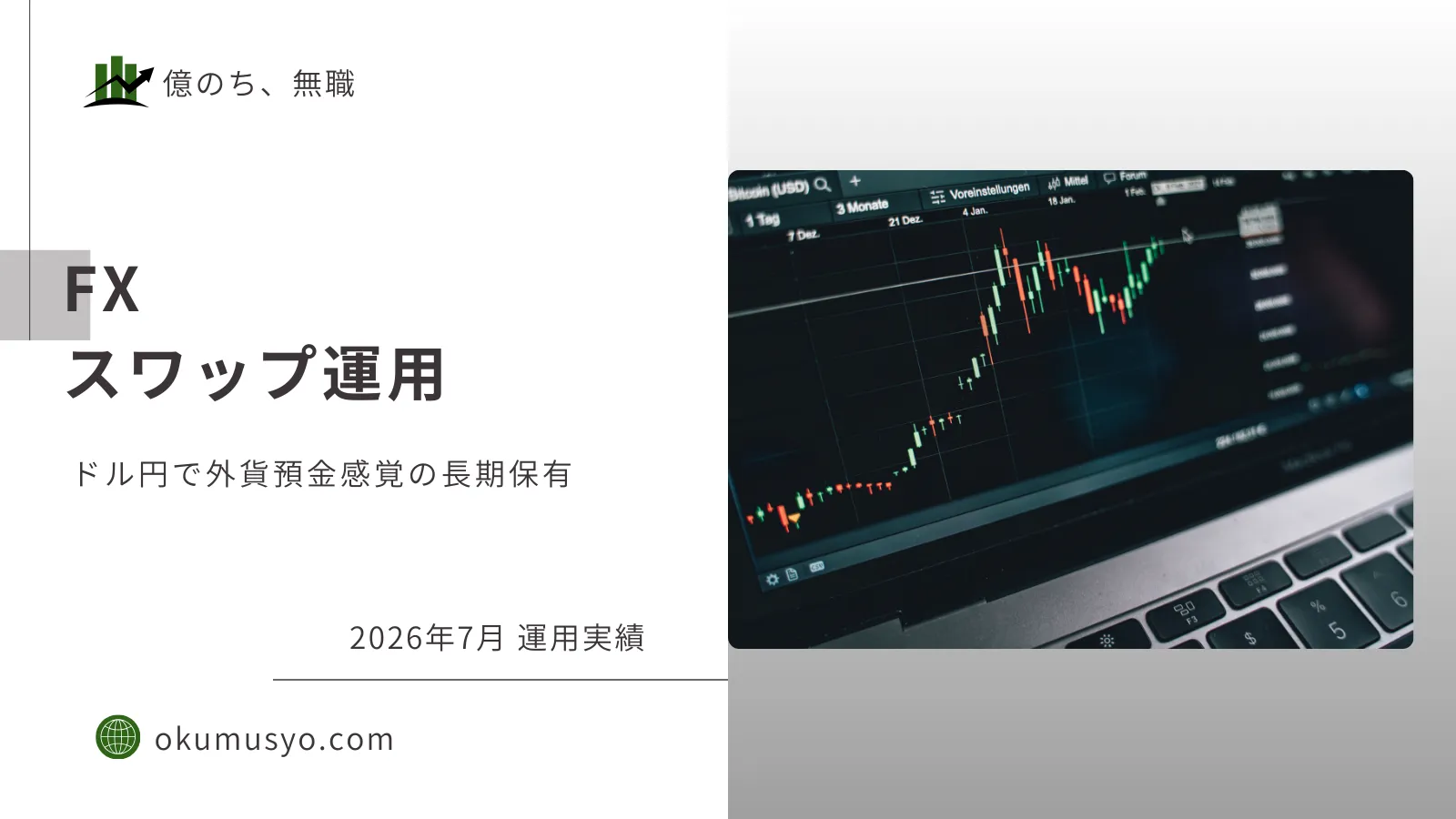 【FX】2026年7月 スワップ実績 ～ドル円外貨預金感覚の長期保有～