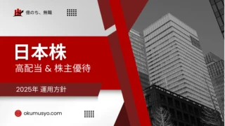 【日本株】2025年 運用方針