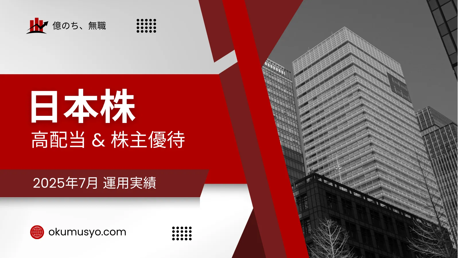 【日本株】2025年7月 運用実績 ～高配当&優待銘柄を中心に～